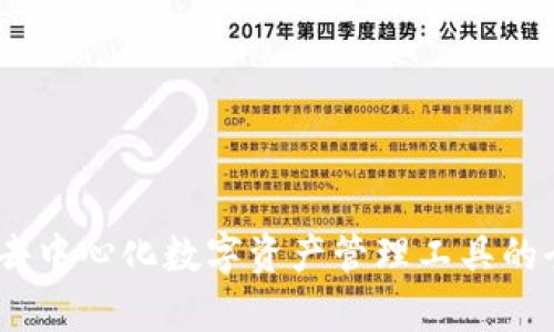 tp钱包:去中心化数字资产管理工具的全面解析