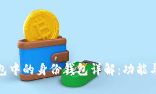TP钱包中的身份钱包详解:功能与用途
