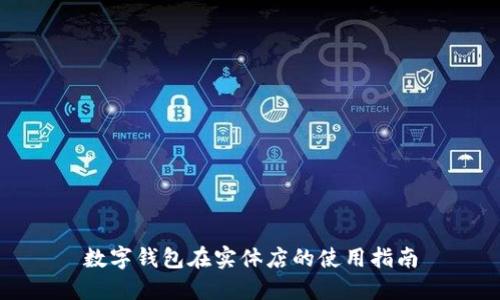 数字钱包在实体店的使用指南