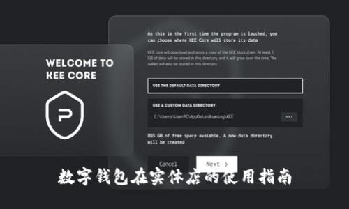 数字钱包在实体店的使用指南