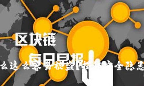 TP钱包为什么这么容易被盗?揭秘安全隐患及防护措施