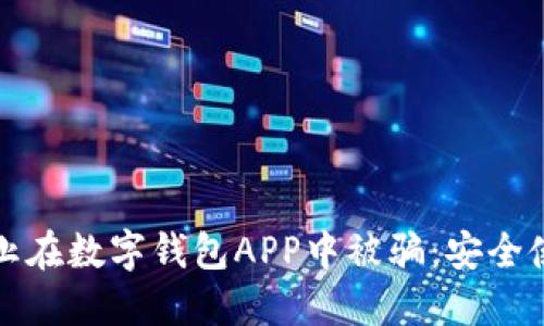 如何防止在数字钱包APP中被骗:安全使用指南