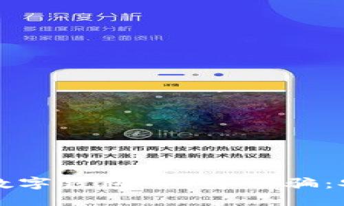 如何防止在数字钱包APP中被骗:安全使用指南