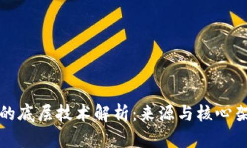 TP钱包的底层技术解析:来源与核心架构剖析
