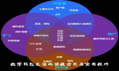 数字钱包充值的便捷方式与实用技巧