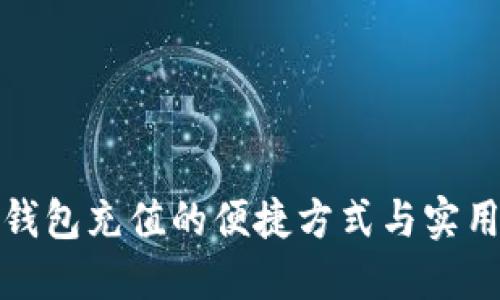 数字钱包充值的便捷方式与实用技巧