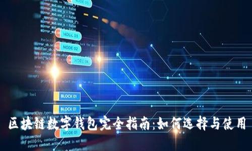区块链数字钱包完全指南:如何选择与使用