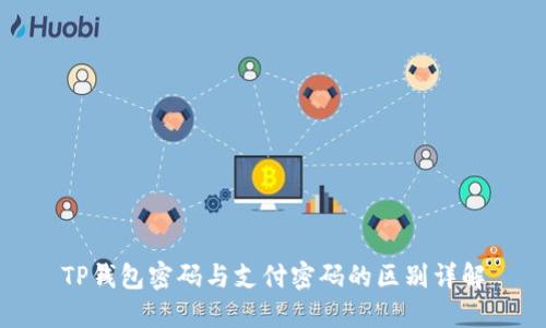 TP钱包密码与支付密码的区别详解