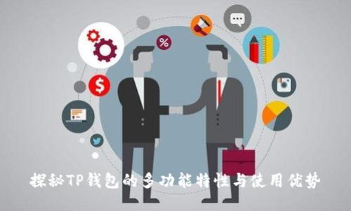 探秘TP钱包的多功能特性与使用优势