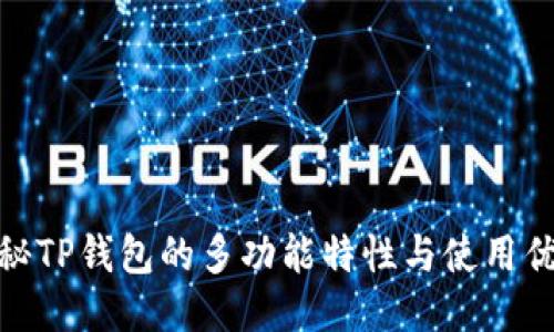 探秘TP钱包的多功能特性与使用优势