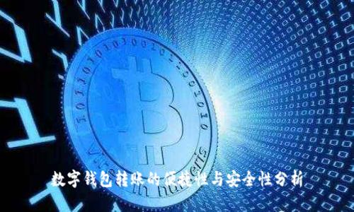 数字钱包转账的便捷性与安全性分析