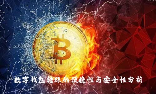 数字钱包转账的便捷性与安全性分析