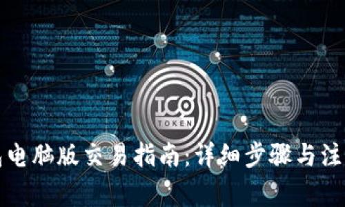 TP钱包电脑版交易指南:详细步骤与注意事项