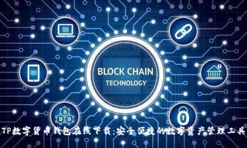 TP数字货币钱包在线下载:安全便捷的数字资产管理工具