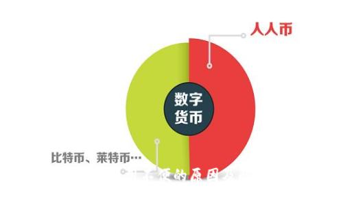 数字钱包使用不便的原因及解决方案
