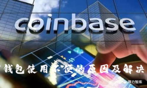 数字钱包使用不便的原因及解决方案