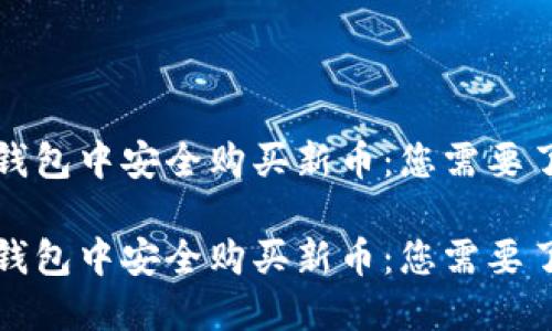 如何在TP钱包中安全购买新币:您需要了解的一切
如何在TP钱包中安全购买新币:您需要了解的一切