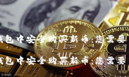 如何在TP钱包中安全购买新币:您需要了解的一切
如何在TP钱包中安全购买新币:您需要了解的一切