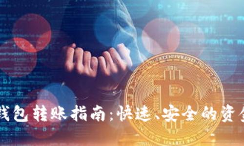 中行数字钱包转账指南:快速、安全的资金转移方式