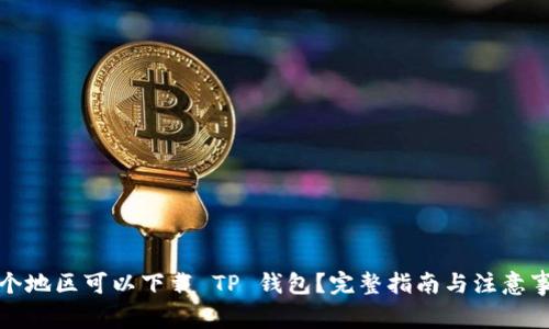 哪个地区可以下载 TP 钱包?完整指南与注意事项