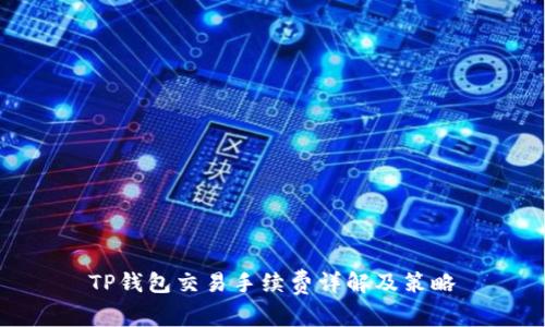 TP钱包交易手续费详解及策略
