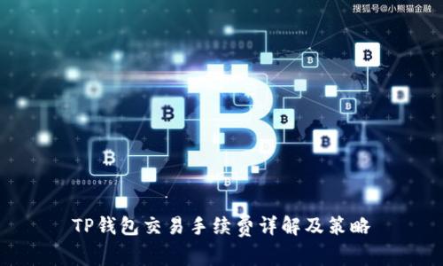 TP钱包交易手续费详解及策略