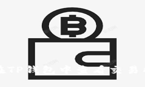 如何在TP钱包中查看交易所信息