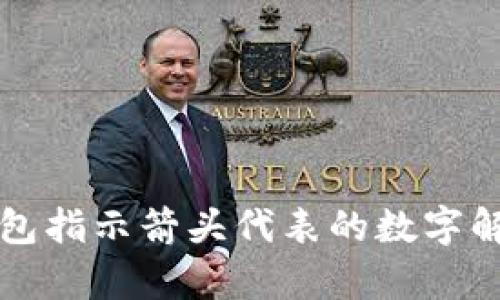 钱包指示箭头代表的数字解析