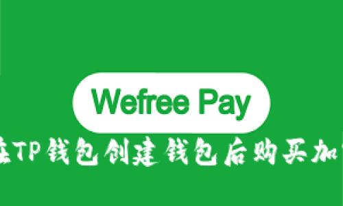 如何在TP钱包创建钱包后购买加密货币