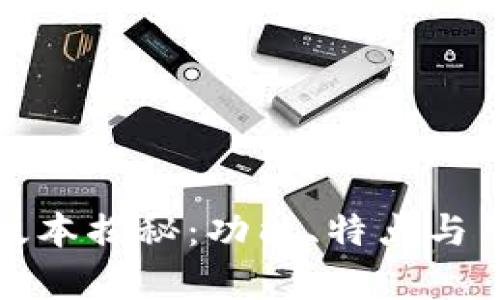 数字钱包内测版本揭秘:功能、特点与用户体验全解析