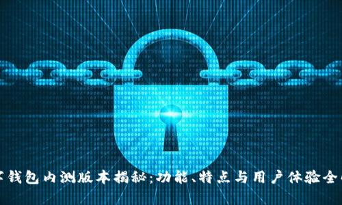 数字钱包内测版本揭秘:功能、特点与用户体验全解析