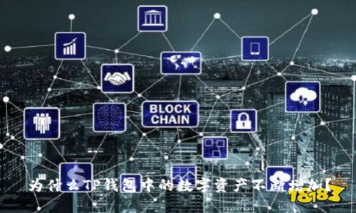 为什么TP钱包中的数字资产不断增加?
