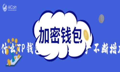 为什么TP钱包中的数字资产不断增加?