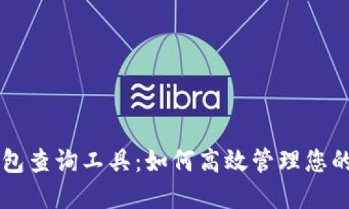 区块链钱包查询工具:如何高效管理您的数字资产