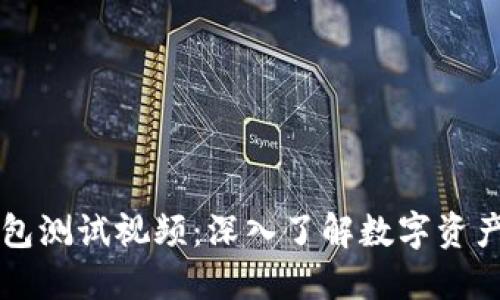中本聪TP钱包测试视频:深入了解数字资产管理新工具