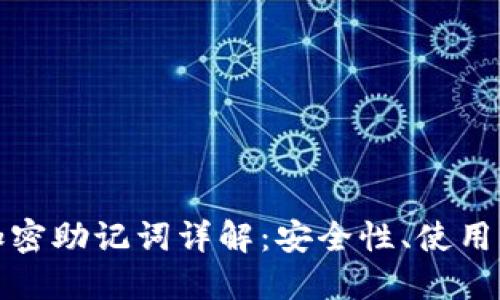 硬件钱包中的加密助记词详解:安全性、使用方法及最佳实践