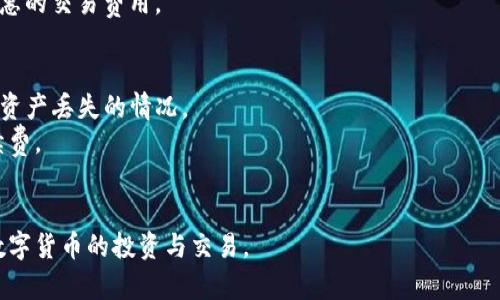 bieoti如何在TP钱包中添加火币生态链（HECO）/bieoti
TP钱包, 火币生态链, HECO, 加链教程/guanjianci

在数字货币的快速发展中，火币生态链（HECO）作为一条高性能的去中心化公链，受到了越来越多用户的关注。HECO链的低交易费用和高吞吐量，使其成为开发和使用去中心化应用（DApp）的理想平台。而TP钱包作为一款功能强大的加密货币钱包，为用户提供了方便的资产管理和链上交互功能。本文将详细讲解如何在TP钱包中添加火币生态链（HECO）的步骤，帮助用户顺利完成链的添加，为后续的数字资产管理打下良好的基础。

一、什么是火币生态链（HECO）
火币生态链（HECO）是由火币集团推出的高性能公链，旨在为开发者和用户提供一个低门槛、高效率的去中心化金融（DeFi）环境。HECO链采用了以太坊兼容技术，在性能上进行了，以支持更多的交易和智能合约的执行。用户在HECO链上可以进行资产转移、交易以及参与DeFi项目。

二、TP钱包简介
TP钱包是一款多链支持的数字货币钱包，用户可以在其中管理多种类型的加密资产。TP钱包不仅支持主流的公链，如比特币、以太坊，还支持多条侧链和生态链。用户可以通过TP钱包进行转账、接收、交易等操作。同时，TP钱包也提供了DApp浏览器，用户可以在钱包内直接访问各种去中心化应用。

三、在TP钱包中添加火币生态链（HECO）的步骤
在TP钱包中添加火币生态链的过程相对简单，用户只需要按照以下步骤操作即可：

h4步骤1：打开TP钱包/h4
首先，在手机上打开TP钱包应用。如果你还没有下载TP钱包，可以在应用商店搜索“TP钱包”进行下载安装。

h4步骤2：进入链管理页面/h4
在TP钱包主界面，找到“钱包”按钮，点击进入。之后在右上角找到“管理”选项，点击进入链管理页面。

h4步骤3：添加新链/h4
在链管理页面，用户可以看到当前已添加的链。点击“添加新链”的按钮，进入新链添加界面。

h4步骤4：选择HECO链/h4
在添加新链的界面，找到并选择“火币生态链（HECO）”。通常来说，HECO链的选项会在系统推荐的链列表中。选择后，系统会提示您输入必要的链信息。

h4步骤5：输入链信息/h4
HECO链的必要信息包括链名称、链ID、RPC URL和浏览器地址等。对于大多数用户而言，TP钱包会自动填充这些信息，您只需确认无误后，点击“确认”以完成链的添加。

h4步骤6：完成添加/h4
完成以上步骤后，您将会回到链管理页面，可以看到HECO链已经成功添加。此时，您可以在TP钱包内进行HECO链上的资产管理与交易。

四、在HECO链上进行资产管理
添加完火币生态链后，用户可以在HECO链上进行多种操作，例如转账、参与DeFi项目等。接下来，我们简要看看如何在HECO链上进行资产管理：

h4转账资产/h4
在HECO链上转账资产也十分简单。用户只需进入“转账”页面，选择发送资产和接收地址，输入数量后确认，即可完成转账。同时，用户可以看到转账的手续费和预估到账时间。

h4参与DeFi项目/h4
HECO链支持众多DeFi项目，例如去中心化交易所（DEX）、借贷平台等。用户可以通过TP钱包直接访问这些项目，进行交易、流动性挖矿等操作。只需确保钱包中有足够的费用和代币，用户即可参与这些项目。

五、在使用TP钱包和HECO链中的常见问题解答

h4问题1：如何确保在TP钱包中的资产安全？/h4
数字货币钱包的安全性是用户最关心的问题之一。以下是一些确保资产安全的建议：
首先，确保您下载的是官方版本的TP钱包应用，避免使用第三方链接或不明来源的软件。其次，认真保管好您的助记词和私钥，一旦遗失将无法找回。定期备份钱包数据，尤其在更换设备时，确保新设备恢复了完整的数据。
此外，启用二次验证功能（如指纹或人脸识别）可以为您的钱包增加一层安全保护。在进行交易时，尤其是大额交易，务必仔细核对地址和金额，避免由于操作失误而造成资产损失。

h4问题2：TP钱包支持哪些加密货币？/h4
TP钱包支持多种主流及小众加密货币，包括但不限于比特币（BTC）、以太坊（ETH）、币安币（BNB）等。同时，TP钱包还支持多条侧链、生态链，包括火币生态链（HECO）、波卡（Polkadot）等。用户可以在钱包中自由管理多种资产，实现跨链操作。
尤其是HECO链，因其低费用和高效率，受到众多DeFi项目的青睐。通过TP钱包，用户可以方便地进行资产交换、参与流动性挖矿等，享受更多DeFi所带来的收益。

h4问题3：如何恢复TP钱包？/h4
若用户需要通过助记词恢复TP钱包，首先确保您拥有完整的助记词或私钥。打开TP钱包，选择“恢复钱包”选项。在输入框中，准确无误地输入助记词，系统会自动检测到并进入钱包界面。若您的助记词完整，系统将能顺利恢复钱包，您可以见到之前所有的资产。
需要注意的是，助记词是恢复钱包的唯一凭证，您必须妥善保管，切勿与他人分享，确保资产安全。在多个设备上使用TP钱包时，切勿在不同设备间轻易转移助记词，以免发生安全事件。

h4问题4：HECO链的费用是怎样的？/h4
HECO链的交易费用相较于以太坊等链来说较低。一般来说，用户在进行转账或操作智能合约时需支付微小的手续费。手续费主要是为矿工提供的激励，因而根据网络拥堵情况，手续费可能会有小幅波动。
用户在进行交易时，可以查看预估费用，并根据自己的需求选择交易的时机。因HECO链支持的DeFi项目容易受到使用频率的影响，建议用户选择在网络较为空闲的时段进行操作，以获得更为优惠的交易费用。

h4问题5：使用TP钱包进行跨链操作有什么注意事项？/h4
TP钱包支持多种链之间的跨链操作，用户在进行跨链转账时需要注意以下事项。首先，确保您所选择的跨链操作方法是安全的，并选择官方推荐的方式。切忌使用未知的第三方服务，以避免出现资产丢失的情况。
其次，跨链操作可能需要一些时间来处理，用户需有耐心，务必核实接收地址和资产数量，以确保操作无误。执行跨链交易前，了解清楚手续费和预计到账时间，并确保您有足够的余额来支付手续费。
最后，完成跨链转账后，建议在TP钱包内确认交易记录，确保资产安全到达目标链内。

综上所述，TP钱包为用户提供了便捷且安全的数字资产管理工具，通过简单的步骤即可轻松添加火币生态链（HECO）。在使用和管理过程中，用户必须注意资产的安全，谨慎操作，确保顺利进行数字货币的投资与交易。