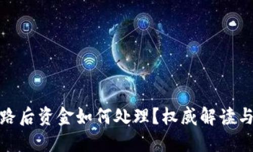 TP钱包跑路后资金如何处理?权威解读与应对措施
