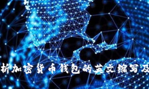全面解析加密货币钱包的英文缩写及其功能