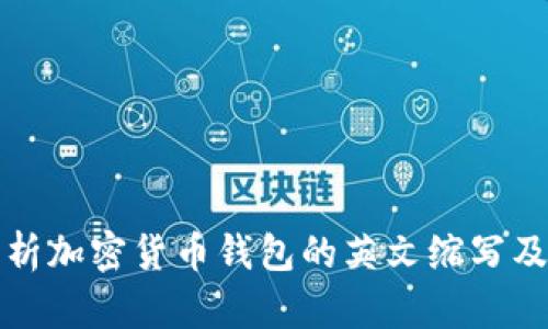 全面解析加密货币钱包的英文缩写及其功能