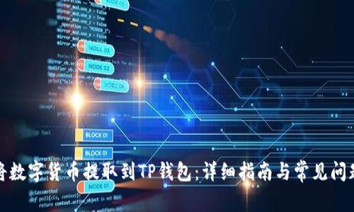 如何将数字货币提取到TP钱包:详细指南与常见问题解答
