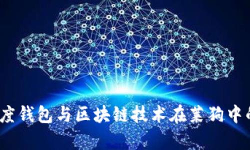 深入解析:百度钱包与区块链技术在莱狗中的应用与前景