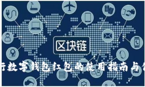 苏州农行数字钱包红包的使用指南与优势分析