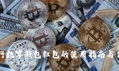 苏州农行数字钱包红包的使用指南与优势分析