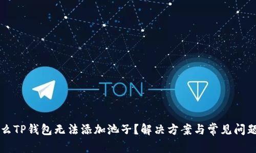 为什么TP钱包无法添加池子?解决方案与常见问题解析