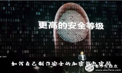 如何自己制作安全的加密钱包密码