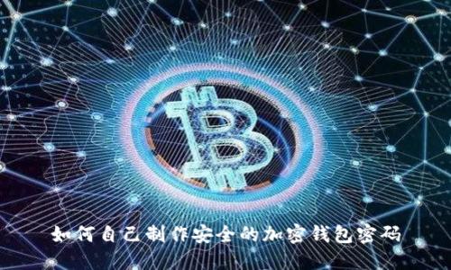 如何自己制作安全的加密钱包密码