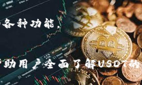   如何在TP钱包中切换USDT版本？ / 

 guanjianci TP钱包, USDT切换, 钱包版本, 加密货币 /guanjianci 

引言
随着加密货币的快速发展，USDT（泰达币）作为一种广泛使用的稳定币，已经成为用户交易和转账的主要工具之一。TP钱包作为一款功能强大的数字资产钱包，用户在使用USDT时，可能会遇到需要切换USDT版本的情况。本文将详细讲解在TP钱包中如何切换USDT版本，以及相关的问题和注意事项。

USDT的版本介绍
在讨论如何切换USDT版本之前，首先我们需要了解USDT的不同版本。USDT目前主要有三个版本，它们分别运行在不同的区块链上：
ul
  listrongOMNI版本：/strong运行在比特币区块链上，早期的USDT主要是基于OMNI协议发行的。/li
  listrongERC20版本：/strong运行在以太坊区块链上，随着以太坊平台的普及，USDT的ERC20版本逐渐成为主流。/li
  listrongTRC20版本：/strong运行在波场（Tron）区块链上，这一版本以较低的转账手续费和快速的交易确认受到用户喜爱。/li
/ul
每个版本的USDT都有其独特的功能和优势，用户可根据自己的需求选择相应的版本。例如，ERC20版本在以太坊网络上进行的一些DeFi操作可能更为便捷，而TRC20版本交易费用较低，适合频繁交易的用户。

如何在TP钱包中切换USDT版本
切换USDT版本的操作步骤相对简单。以下是具体的操作指南：
ol
  listrong下载并安装TP钱包：/strong确保你已经在手机上安装了TP钱包，并完成设置。/li
  listrong打开TP钱包：/strong启动TP钱包，进入主界面。/li
  listrong访问资产管理界面：/strong在主界面中找到并点击“资产”，进入数字资产管理界面。/li
  listrong查找USDT：/strong在资产列表中找到USDT，点击进入该资产的详细页面。/li
  listrong选择切换版本：/strong在USDT详细页面中，应该可以看到不同版本的选择，包括OMNI、ERC20和TRC20版本。选择你想要使用的版本。/li
  listrong确认切换：/strong在选择版本后，系统会提示你确认切换，点击确认后，USDT版本即被切换。/li
/ol
在切换版本后，请注意查看当前的USDT数量和网络费率，以确保能够顺利进行后续的交易操作。

可能相关问题一：不同版本的USDT之间可以互通吗？
USDT的不同版本并不相互通用，每个版本都有其独立的区块链和网络。因此，如果你想将一个版本的USDT（例如ERC20版本）转移到另一个版本（例如TRC20版本），你需要借助第三方平台进行转换。一般来说，这些平台会提供USDT版本之间的兑换服务，用户只需按照平台提供的指引完成操作即可。
进行版本间的转移时，建议选择一些知名度高、信誉良好的平台，以确保交易的安全。具体步骤一般包括：
ul
  li在兑换平台上创建账户并完成相关身份认证。/li
  li选择你要转换的USDT版本和目标版本。/li
  li将需要兑换的USDT发送至平台提供的地址。/li
  li等待系统确认交易，完成兑换后，新的USDT会被转入你的钱包。/li
/ul
需要注意的是，不同版本USDT的兑换可能会涉及一定的手续费，因此在转换前最好先了解清楚相关费用。此外，有些平台可能限制最低或最高的转换额度，确保你的交易符合平台的规定。

可能相关问题二：切换USDT版本可能带来的风险有哪些？
尽管切换USDT版本的操作相对简单，但用户在切换过程中仍然要注意一些潜在的风险：第一，网络延迟和手续费问题。每个版本的USDT在转账时的确认时间和手续费可能有所不同，例如，ERC20版本的转账确认速度可能较慢，而TRC20版本的手续费可能更低。用户在切换时需要注意这一点，以免因为手续费过高而损失收益。
第二，操作失误。在切换版本时，如果不小心选择错了网络，可能会导致转账失败，或者USDT被打入错误的地址。为了避免这种情况，用户应仔细确认要切换的版本及相应的钱包地址。此外，用户在使用第三方兑换平台时，也要注意填写地址的准确性，以免造成不可挽回的损失。
第三，安全风险。使用非官方或陌生的第三方服务进行USDT版本间的转换，可能会面临资金被盗或其他安全问题。因此，建议用户在使用这些服务时，选择知名且安全性高的平台，并加强账户的安全设置，如开启双重验证等。

可能相关问题三：是否有必要频繁切换USDT版本？
频繁切换USDT版本并不是必需的，是否切换应根据个人的使用需求和市场情况来决定。在某些情况下，例如你需要参与某个基于ERC20的DeFi项目，那么使用ERC20版本的USDT是非常必要的。而如果你主要用于在波场链上进行交易，那么TRC20版本可能更为合适。
不过，频繁的切换可能会导致额外的手续费和操作风险，因此建议用户在正常交易中保持稳定的使用版本，除非有特殊的需求。在大多数情况下，建议用户在清楚知道自己在做什么的前提下，才进行版本间的切换。同时，要随时关注市场动态，以便做出及时的调整。

可能相关问题四：在哪里可以查询USDT的版本信息？
用户可以通过多种渠道来查询USDT的版本信息，常用的方式包括：
ul
  listrongUSDT官方网站：/strong访问USDT的官方网站，通常会提供详细的版本说明和相关更新信息。/li
  listrong区块链浏览器：/strong可以使用区块链浏览器，如Etherscan（针对ERC20）或Tronscan（针对TRC20）查看你所持有的USDT所在的区块链信息。/li
  listrong加密货币交易所：/strong在各大知名交易所的USDT页面上，通常会清楚标示该交易所支持的USDT版本。/li
/ul
通过以上渠道获得的信息，可以帮助用户更好地了解自己持有的USDT版本，从而更高效地进行资产管理和操作。同时，建议用户关注USDT的最新动态，以及时获取相关信息。

可能相关问题五：TP钱包的其他功能介绍
TP钱包不仅仅是用于USDT的管理，它还有许多实用的功能，包括：
ul
  listrong多种数字资产支持：/strongTP钱包支持多种主流加密货币的存储和管理，用户可以在一个钱包中管理不同的资产，方便快捷。/li
  listrongDApp浏览器：/strongTP钱包内置DApp浏览器，用户可以方便地访问各种去中心化应用（DApp），进行DeFi投资、游戏等操作。/li
  listrong安全性保障：/strongTP钱包提供多种安全措施，如隐私保护、双重身份验证等，保障用户资产安全。/li
/ul
与此同时，TP钱包还在不断更新和迭代，致力于提升用户的使用体验，增加新功能。用户在使用TP钱包时，可以多关注其更新动态，以便充分利用钱包的各种功能。

总结
切换USDT版本在TP钱包中是一个基本而重要的操作，了解和掌握这一过程可以帮助用户更好地管理和使用其数字资产。通过本文的介绍，希望可以帮助用户全面了解USDT的版本及其切换方法，解决在使用过程中的疑问，并增加对TP钱包功能的认知。