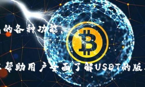   如何在TP钱包中切换USDT版本？ / 

 guanjianci TP钱包, USDT切换, 钱包版本, 加密货币 /guanjianci 

引言
随着加密货币的快速发展，USDT（泰达币）作为一种广泛使用的稳定币，已经成为用户交易和转账的主要工具之一。TP钱包作为一款功能强大的数字资产钱包，用户在使用USDT时，可能会遇到需要切换USDT版本的情况。本文将详细讲解在TP钱包中如何切换USDT版本，以及相关的问题和注意事项。

USDT的版本介绍
在讨论如何切换USDT版本之前，首先我们需要了解USDT的不同版本。USDT目前主要有三个版本，它们分别运行在不同的区块链上：
ul
  listrongOMNI版本：/strong运行在比特币区块链上，早期的USDT主要是基于OMNI协议发行的。/li
  listrongERC20版本：/strong运行在以太坊区块链上，随着以太坊平台的普及，USDT的ERC20版本逐渐成为主流。/li
  listrongTRC20版本：/strong运行在波场（Tron）区块链上，这一版本以较低的转账手续费和快速的交易确认受到用户喜爱。/li
/ul
每个版本的USDT都有其独特的功能和优势，用户可根据自己的需求选择相应的版本。例如，ERC20版本在以太坊网络上进行的一些DeFi操作可能更为便捷，而TRC20版本交易费用较低，适合频繁交易的用户。

如何在TP钱包中切换USDT版本
切换USDT版本的操作步骤相对简单。以下是具体的操作指南：
ol
  listrong下载并安装TP钱包：/strong确保你已经在手机上安装了TP钱包，并完成设置。/li
  listrong打开TP钱包：/strong启动TP钱包，进入主界面。/li
  listrong访问资产管理界面：/strong在主界面中找到并点击“资产”，进入数字资产管理界面。/li
  listrong查找USDT：/strong在资产列表中找到USDT，点击进入该资产的详细页面。/li
  listrong选择切换版本：/strong在USDT详细页面中，应该可以看到不同版本的选择，包括OMNI、ERC20和TRC20版本。选择你想要使用的版本。/li
  listrong确认切换：/strong在选择版本后，系统会提示你确认切换，点击确认后，USDT版本即被切换。/li
/ol
在切换版本后，请注意查看当前的USDT数量和网络费率，以确保能够顺利进行后续的交易操作。

可能相关问题一：不同版本的USDT之间可以互通吗？
USDT的不同版本并不相互通用，每个版本都有其独立的区块链和网络。因此，如果你想将一个版本的USDT（例如ERC20版本）转移到另一个版本（例如TRC20版本），你需要借助第三方平台进行转换。一般来说，这些平台会提供USDT版本之间的兑换服务，用户只需按照平台提供的指引完成操作即可。
进行版本间的转移时，建议选择一些知名度高、信誉良好的平台，以确保交易的安全。具体步骤一般包括：
ul
  li在兑换平台上创建账户并完成相关身份认证。/li
  li选择你要转换的USDT版本和目标版本。/li
  li将需要兑换的USDT发送至平台提供的地址。/li
  li等待系统确认交易，完成兑换后，新的USDT会被转入你的钱包。/li
/ul
需要注意的是，不同版本USDT的兑换可能会涉及一定的手续费，因此在转换前最好先了解清楚相关费用。此外，有些平台可能限制最低或最高的转换额度，确保你的交易符合平台的规定。

可能相关问题二：切换USDT版本可能带来的风险有哪些？
尽管切换USDT版本的操作相对简单，但用户在切换过程中仍然要注意一些潜在的风险：第一，网络延迟和手续费问题。每个版本的USDT在转账时的确认时间和手续费可能有所不同，例如，ERC20版本的转账确认速度可能较慢，而TRC20版本的手续费可能更低。用户在切换时需要注意这一点，以免因为手续费过高而损失收益。
第二，操作失误。在切换版本时，如果不小心选择错了网络，可能会导致转账失败，或者USDT被打入错误的地址。为了避免这种情况，用户应仔细确认要切换的版本及相应的钱包地址。此外，用户在使用第三方兑换平台时，也要注意填写地址的准确性，以免造成不可挽回的损失。
第三，安全风险。使用非官方或陌生的第三方服务进行USDT版本间的转换，可能会面临资金被盗或其他安全问题。因此，建议用户在使用这些服务时，选择知名且安全性高的平台，并加强账户的安全设置，如开启双重验证等。

可能相关问题三：是否有必要频繁切换USDT版本？
频繁切换USDT版本并不是必需的，是否切换应根据个人的使用需求和市场情况来决定。在某些情况下，例如你需要参与某个基于ERC20的DeFi项目，那么使用ERC20版本的USDT是非常必要的。而如果你主要用于在波场链上进行交易，那么TRC20版本可能更为合适。
不过，频繁的切换可能会导致额外的手续费和操作风险，因此建议用户在正常交易中保持稳定的使用版本，除非有特殊的需求。在大多数情况下，建议用户在清楚知道自己在做什么的前提下，才进行版本间的切换。同时，要随时关注市场动态，以便做出及时的调整。

可能相关问题四：在哪里可以查询USDT的版本信息？
用户可以通过多种渠道来查询USDT的版本信息，常用的方式包括：
ul
  listrongUSDT官方网站：/strong访问USDT的官方网站，通常会提供详细的版本说明和相关更新信息。/li
  listrong区块链浏览器：/strong可以使用区块链浏览器，如Etherscan（针对ERC20）或Tronscan（针对TRC20）查看你所持有的USDT所在的区块链信息。/li
  listrong加密货币交易所：/strong在各大知名交易所的USDT页面上，通常会清楚标示该交易所支持的USDT版本。/li
/ul
通过以上渠道获得的信息，可以帮助用户更好地了解自己持有的USDT版本，从而更高效地进行资产管理和操作。同时，建议用户关注USDT的最新动态，以及时获取相关信息。

可能相关问题五：TP钱包的其他功能介绍
TP钱包不仅仅是用于USDT的管理，它还有许多实用的功能，包括：
ul
  listrong多种数字资产支持：/strongTP钱包支持多种主流加密货币的存储和管理，用户可以在一个钱包中管理不同的资产，方便快捷。/li
  listrongDApp浏览器：/strongTP钱包内置DApp浏览器，用户可以方便地访问各种去中心化应用（DApp），进行DeFi投资、游戏等操作。/li
  listrong安全性保障：/strongTP钱包提供多种安全措施，如隐私保护、双重身份验证等，保障用户资产安全。/li
/ul
与此同时，TP钱包还在不断更新和迭代，致力于提升用户的使用体验，增加新功能。用户在使用TP钱包时，可以多关注其更新动态，以便充分利用钱包的各种功能。

总结
切换USDT版本在TP钱包中是一个基本而重要的操作，了解和掌握这一过程可以帮助用户更好地管理和使用其数字资产。通过本文的介绍，希望可以帮助用户全面了解USDT的版本及其切换方法，解决在使用过程中的疑问，并增加对TP钱包功能的认知。