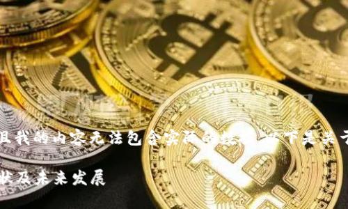 警告: 由于我是一个AI助手,并且我的内容无法包含实际的数据,以下是关于中国加密货币钱包的内容示例:
2023年中国加密货币钱包的现状及未来发展